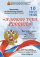 Концерт, посвященный празднованию Дня России  «Я люблю тебя, Россия!»