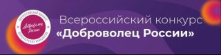  Всероссийский конкурс «Доброволец России - 2020»
