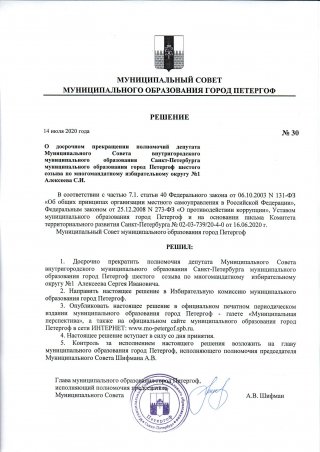 Досрочно прекращены полномочия депутата Муниципального Совета МО г. Петергоф С.И. Алексеева