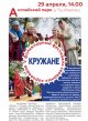Фольклорный фестиваль северных хороводов "Кружане"