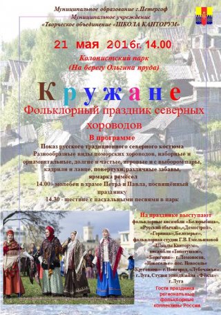  Фольклоный праздник северных хороводов "Кружане"