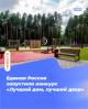 Конкурс "Лучший дом. Лучший двор"