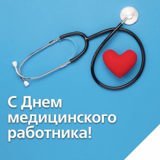 Поздравляем с Днем медицинского работника!