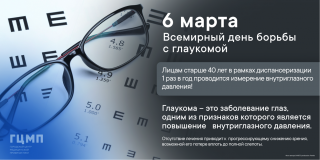 Всемирный день борьбы с глаукомой