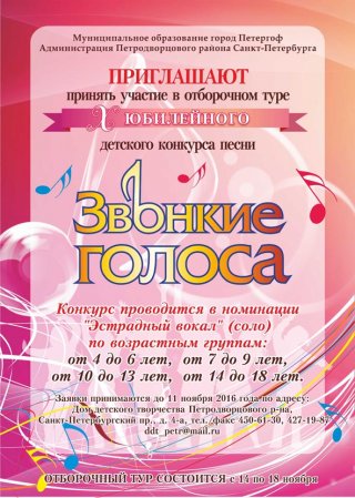 Отборочный тур детского конкурса песни "Звонкие голоса"