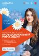 Ярмарка вакансий "Профессиональный мир женщин"