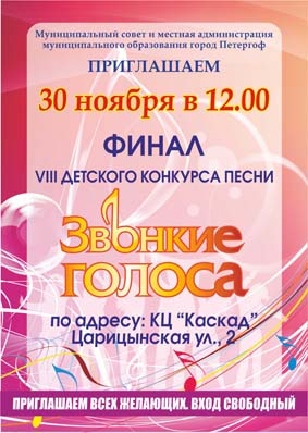 Финал детского конкурса песни "Звонкие голоса"