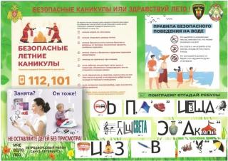 Безопасные каникулы