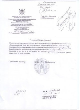 Благодарность за концерт 23 февраля