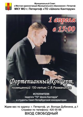 Фортепианный концерт, посвященный 150-летию С.В. Рахманинова