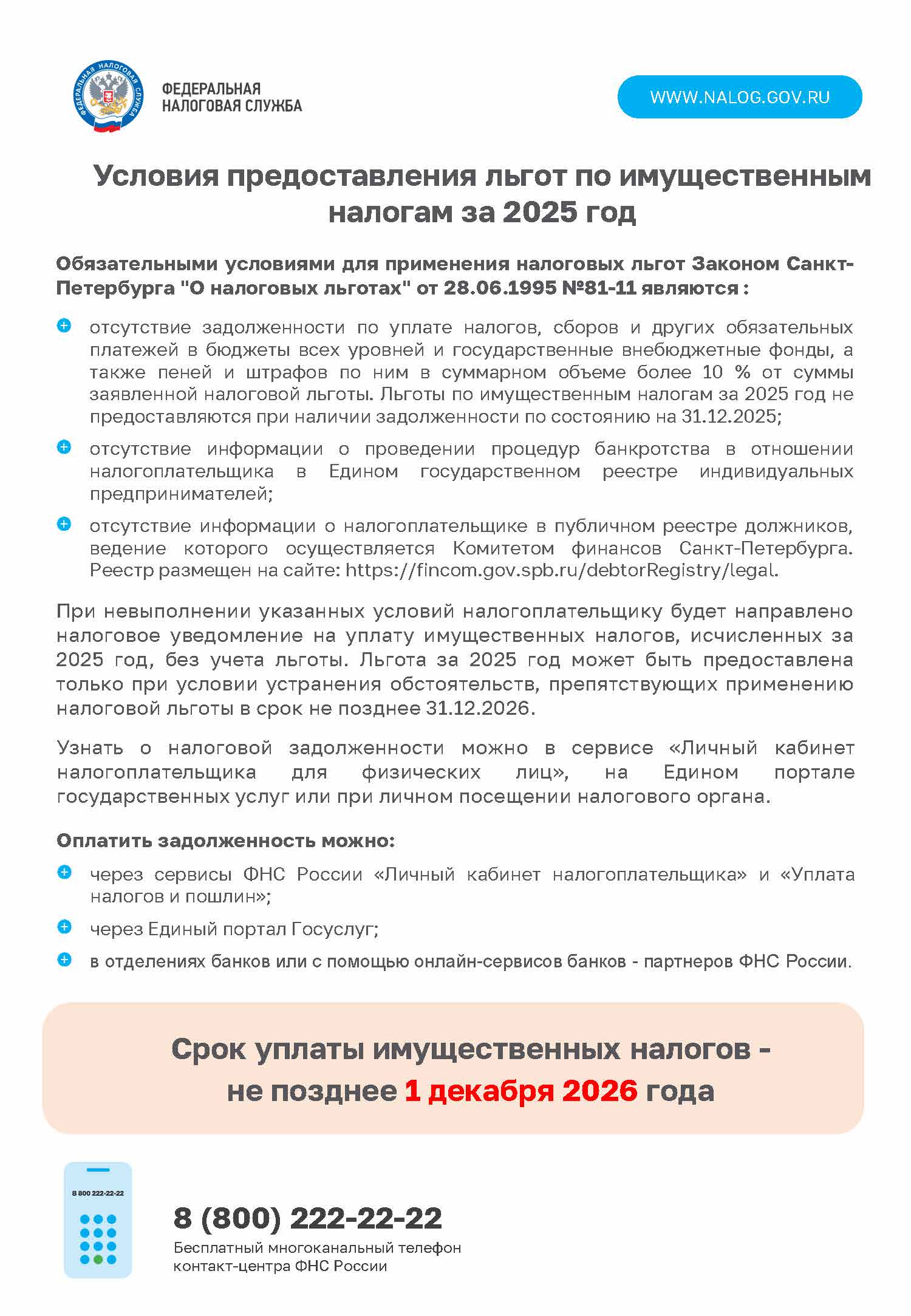 Условия предоставления льгот по имущественным налогам за 2025 год