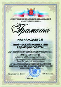 Победа в конкурсе муниципальных и районных газет Санкт-Петербурга
