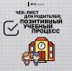 Позитивный учебный процесс