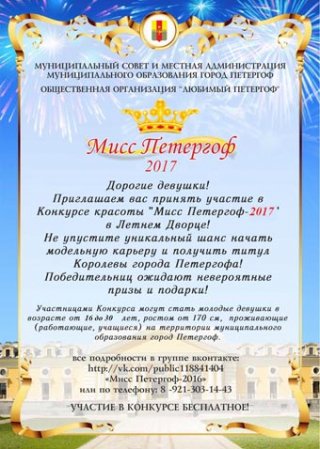 Отборочный тур конкурса красоты "Мисс Петергоф 2017"