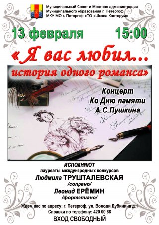 Концерт ко Дню памяти А.С. Пушкина «Я вас любил… История одного романса»