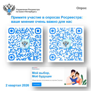 Примите участие в опросах Росреестра: ваше мнение очень важно для нас