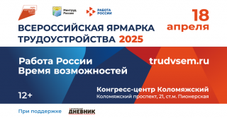 Всероссийская ярмарка трудоустройства