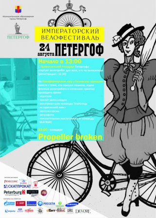 IV Императорский велофестиваль
