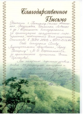 Благодарность за концерт 23 февраля