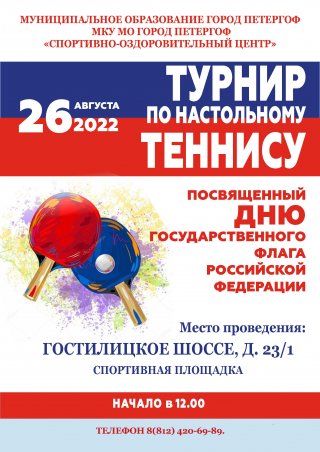 Турнир по настольному теннису к Дню флага России