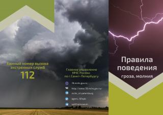 Правила поведения при грозе