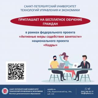 Университет технологий управления и экономики приглашает на бесплатное обучение 