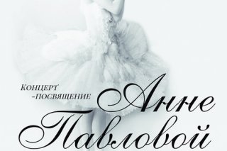В парке 300-летия Петергофа состоится концерт-посвящение Анне Павловой
