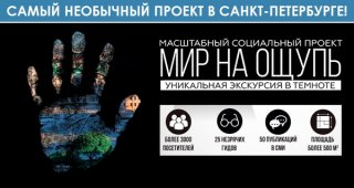 Социальный проект «Мир на ощупь»