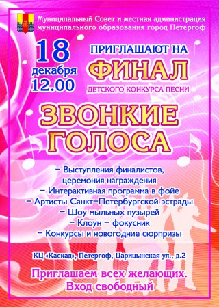 Финал детского конкурса песни "Звонкие голоса"
