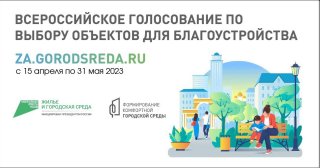 Всероссийское онлайн-голосование за объекты благоустройства