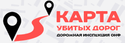 Проект Общероссийского народного фронта «Дорожная инспекция ОНФ/Карта убитых дорог»