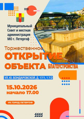 Приглашаем на открытие объекта благоустройства на ул. Юты Бондаровской, д. 17/1, 17/2