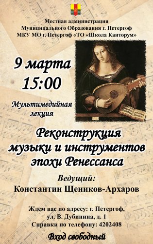 Мультимедийная лекция "Реконструкция музыки и инструментов эпохи Ренессанса"