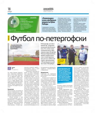 Газета "Петербургский дневник" о новом футбольном поле в Петергофе