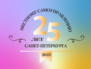 Поздравляем с Днем местного самоуправления!