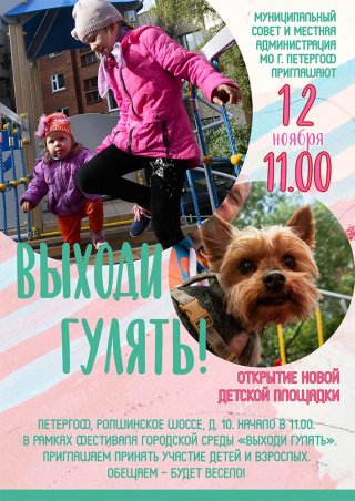 Открытие  детской площадки в рамках фестиваля городской среды «ВЫХОДИ ГУЛЯТЬ!»