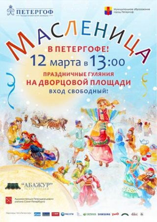 Масленица в Петергофе