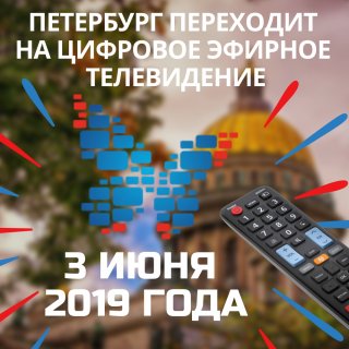 ПАМЯТКА ПО ПЕРЕХОДУ НА ЦИФРОВОЕ ЭФИРНОЕ ТЕЛЕВИДЕНИЕ ДЛЯ ЖИТЕЛЕЙ САНКТ-ПЕТЕРБУРГА, ПРОЖИВАЮЩИХ В ЧАСТНЫХ ДОМАХ, В ТОМ ЧИСЛЕ НА ДАЧНЫХ УЧАСТКАХ САНКТ-ПЕТЕРБУРГА  И ЛЕНИНГРАДСКОЙ ОБЛАСТИ 