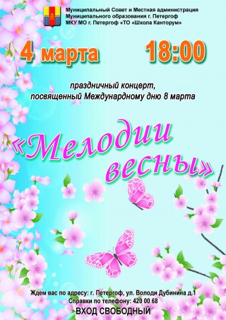 Праздничный концерт "Мелодии весны"