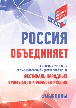 Фестиваль народных художественных промыслов России #МЫЕДИНЫ 