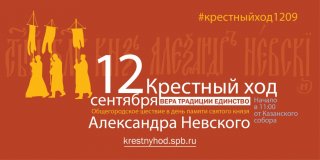 12 сентября состоится крестный ход в честь Александра Невского