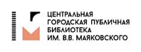 Центральная городская публичная библиотека им. В.В. Маяковского приглашает