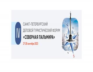 IV Санкт-Петербургский деловой туристический форум «Северная Пальмира» 