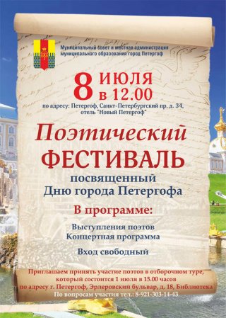 Поэтический фестиваль, посвященный Дню города Петергоф