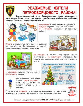 Безопасность в новогодние праздники