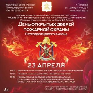 День открытых дверей пожарной охраны