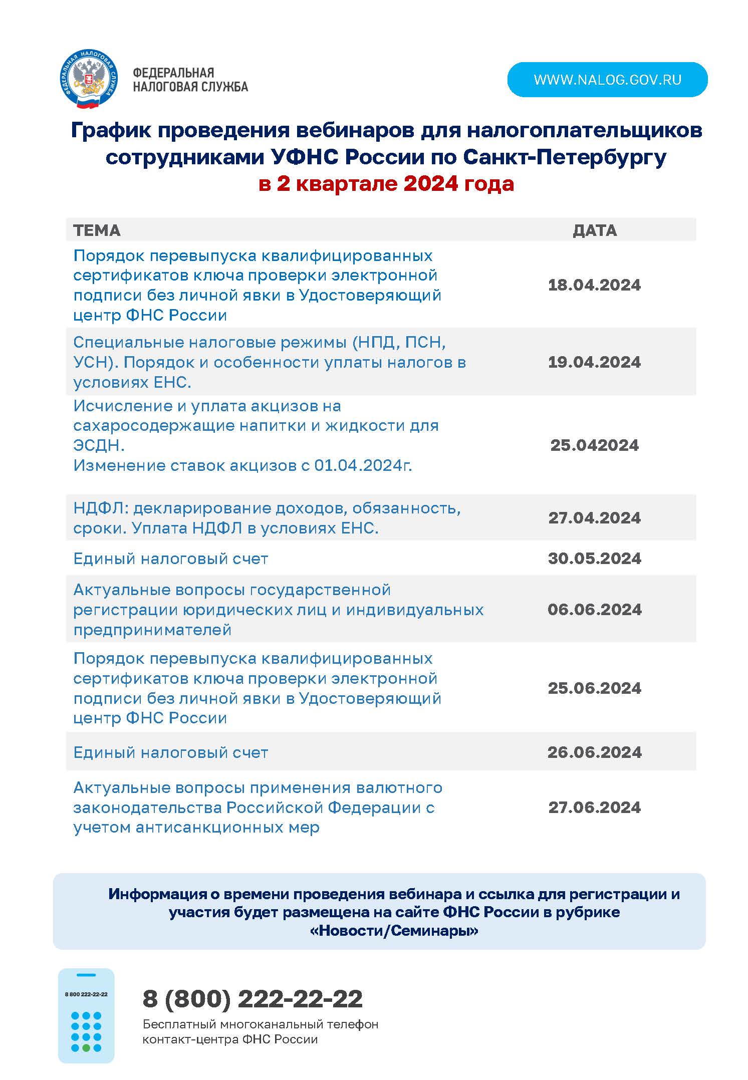 График проведения вебинаров для налогоплательщиков сотрудниками УФНС России по Санкт-Петербургу в 2 квартале 2024 года