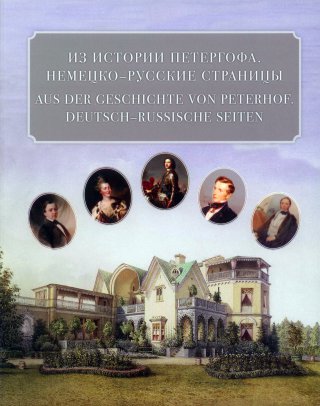 Немецко-русские страницы истории Петергофа