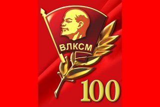 Праздничное мероприятие, посвященное 100-летию ВЛКСМ «КОМСОМОЛ - МОЯ СУДЬБА»