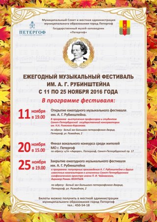 Ежегодный музыкальный фестиваль им. А.Г. Рубинштейна